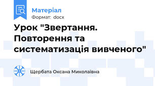 Урок "Звертання. Повторення та систематизація вивченого"
