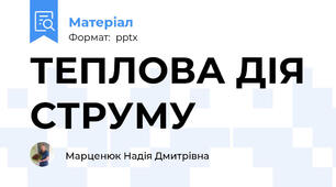 ТЕПЛОВА ДІЯ СТРУМУ