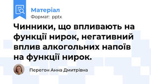 Чинники, що впливають на функції нирок, негативний вплив алкогольних напоїв на функції нирок.