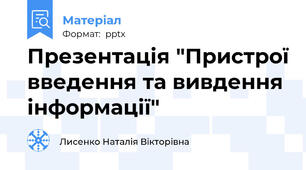 Презентація "Пристрої введення та вивдення інформації"