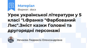 Урок української літератури у 5 класі "І.Франко "Фарбований Лис".Зміст казки Головні та другорядні персонажі