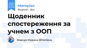 Щоденник спостереження за учнем з ООП