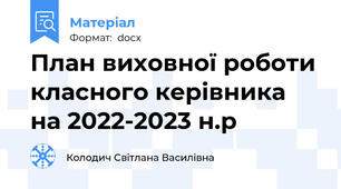 План виховної роботи класного керівника на 2022-2023 н.р