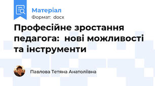 Професійне зростання педагога:  нові можливості та інструменти