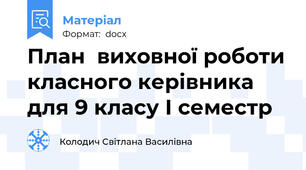 План  виховної роботи класного керівника для 9 класу І семестр