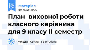План  виховної роботи класного керівника для 9 класу ІІ семестр