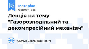 Лекція на тему "Газорозподільний та декомпресійний механізм"