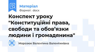 Конспект уроку "Конституційні права, свободи та обов’язки людини і громадянина"