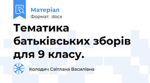 Тематика батьківських зборів для 9 класу.