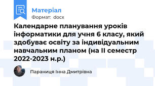 Календарне планування уроків інформатики для учня 6 класу, який здобуває освіту за індивідуальним навчальним планом (на ІІ семестр 2022-2023 н.р.)
