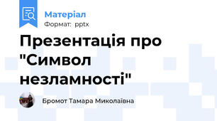 Презентація про "Символ незламності"