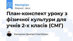 План-конспект уроку з фізичної культури для учнів 2-х класів (СМГ)
