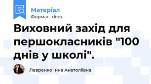 Виховний захід для першокласників "100 днів у школі".