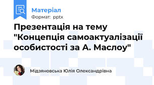 Презентація на тему "Концепція самоактуалізації особистості за А. Маслоу"
