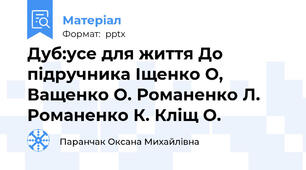Дуб:усе для життя До підручника Іщенко О, Ващенко О. Романенко Л. Романенко К. Кліщ О.