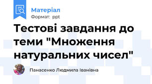 Тестові завдання до теми "Множення натуральних чисел"