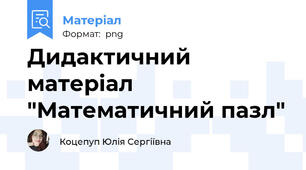 Дидактичний матеріал "Математичний пазл"