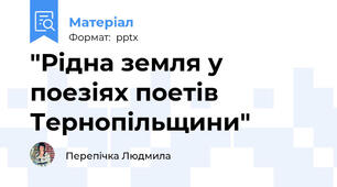 "Рідна земля у поезіях поетів Тернопільщини"