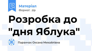 Розробка до "дня Яблука"
