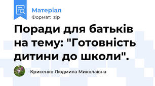 Поради для батьків на тему: "Готовність дитини до школи".