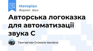 Авторська логоказка для автоматизації звука С