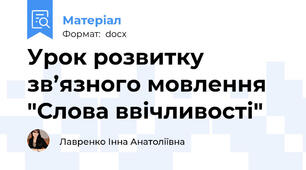 Урок розвитку зв’язного мовлення "Слова ввічливості"