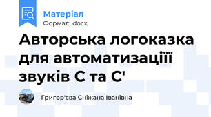 Авторська логоказка для автоматизаціїї звуків С та С'