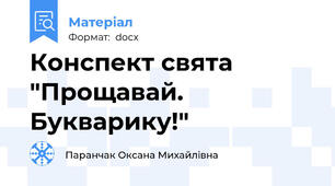Конспект свята "Прощавай. Букварику!"