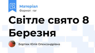 Світле свято 8 Березня