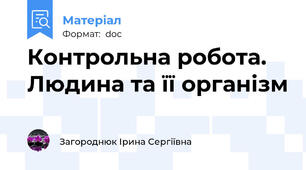 Контрольна робота. Людина та її організм