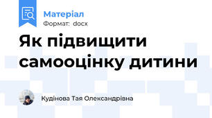 Як підвищити самооцінку дитини