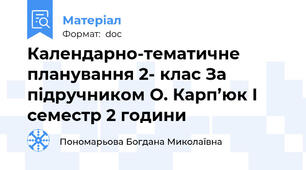 Календарно-тематичне планування 2- клас За підручником О. Карп’юк I семестр 2 години