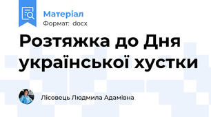 Розтяжка до Дня української хустки