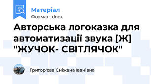 Авторська логоказка для автоматизації звука [Ж]  "ЖУЧОК- СВІТЛЯЧОК"