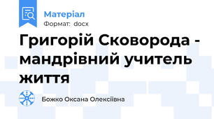 Григорій Сковорода - мандрівний учитель життя