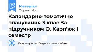 Календарно-тематичне планування 3 клас За підручником О. Карп’юк I семестр