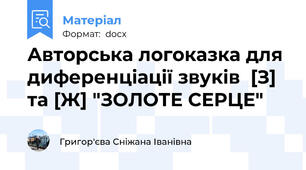 Авторська логоказка для диференціації звуків  [З] та [Ж] "ЗОЛОТЕ СЕРЦЕ"