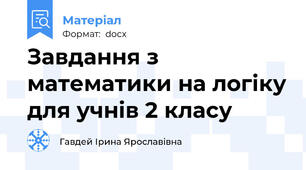 Завдання з математики на логіку для учнів 2 класу