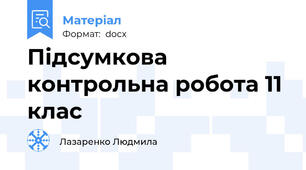 Підсумкова контрольна робота 11 клас