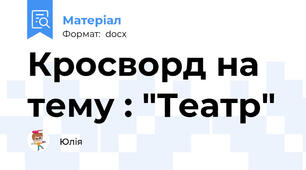 Кросворд на тему : "Театр"