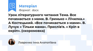 Урок літературного читання Тема. Все починається з мами. В. Гринько « Лічилка.»  А Костецький. «Все починається з мами». В. Лучук « Тільки мама». Прислів'я. « Кріп в окріп». (скоромовка)
