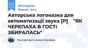 Авторська логоказка для автоматизації звука [Р]    "ЯК ЧЕРЕПАХА В ГОСТІ ЗБИРАЛАСЬ"