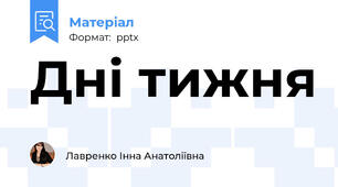 Дні тижня