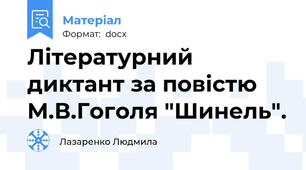 Літературний диктант за повістю М.В.Гоголя "Шинель".