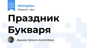 Праздник Букваря