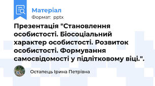 Презентація "Становлення особистості. Біосоціальний характер особистості. Розвиток особистості. Формування самосвідомості у підлітковому віці.".