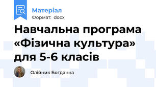 Навчальна програма «Фізична культура» для 5-6 класів