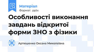 Особливості виконання завдань відкритої форми ЗНО з фізики