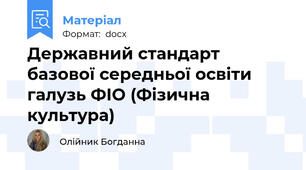 Державний стандарт базової середньої освіти галузь ФІО (Фізична культура)