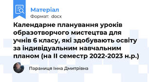 Календарне планування уроків образотворчого мистецтва для учнів 6 класу, які здобувають освіту за індивідуальним навчальним планом (на ІІ семестр 2022-2023 н.р.)